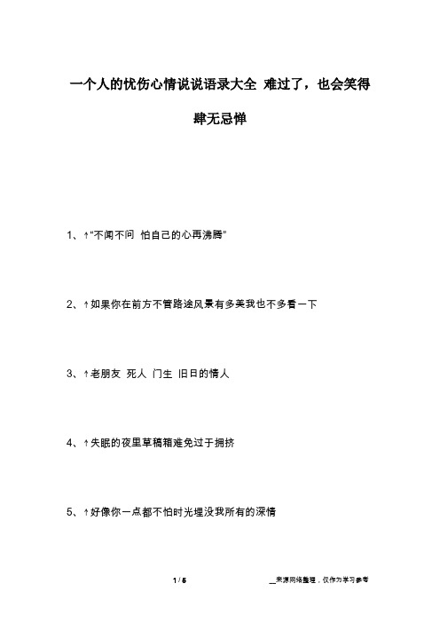 一个人的忧伤心情说说语录大全 难过了,也会笑得肆无忌惮