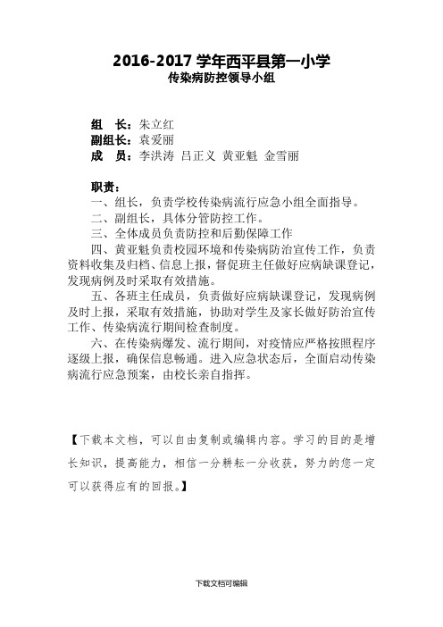 小学传染病防控领导小组成员及职责