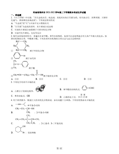 河南省郑州市2021-2022学年高二下学期期末考试化学试题