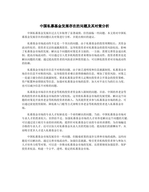 中国私募基金发展存在的问题及其对策分析