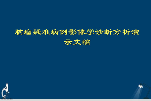 脑瘤疑难病例影像学诊断分析演示文稿