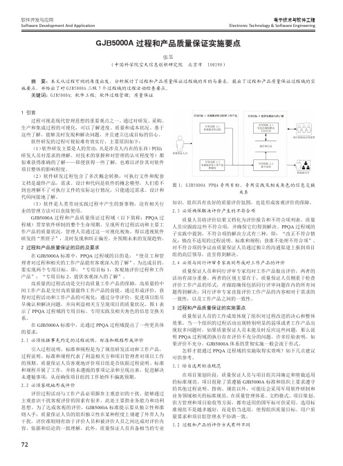 GJB5000A过程和产品质量保证实施要点