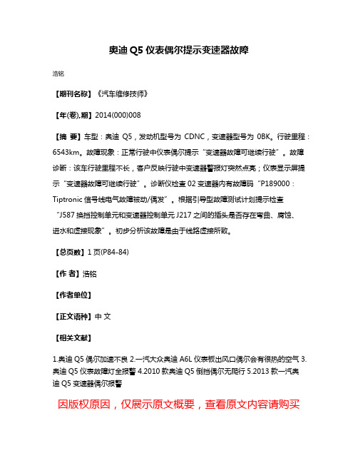 奥迪Q5仪表偶尔提示变速器故障