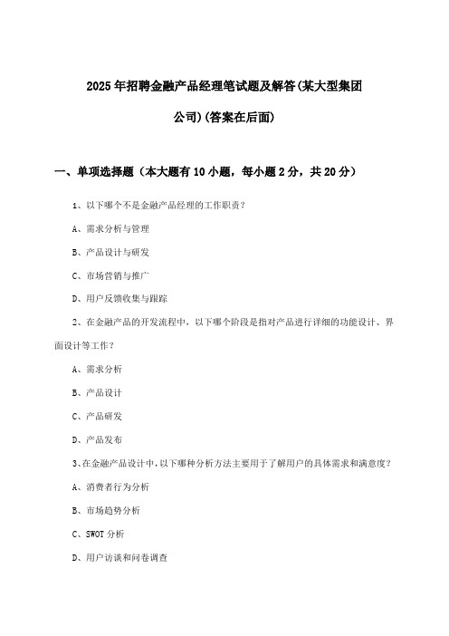 金融产品经理招聘笔试题及解答(某大型集团公司)2025年