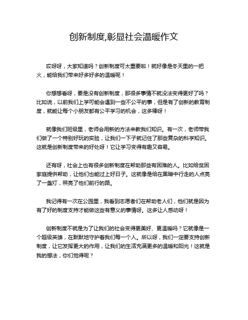 创新制度,彰显社会温暖作文