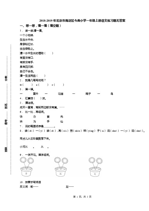 2018-2019年北京市海淀区今典小学一年级上册语文练习题无答案(1)