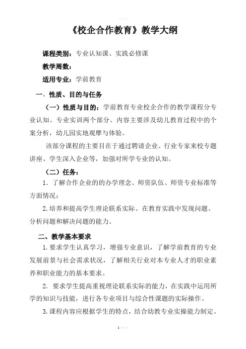 学前教育专业校企合作教学大纲