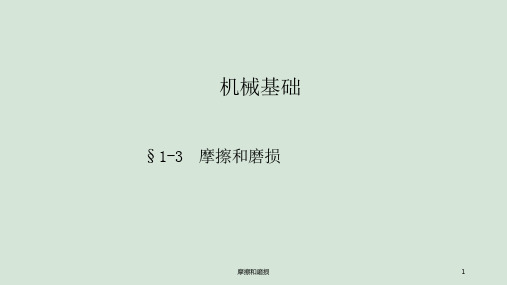 摩擦和磨损ppt课件