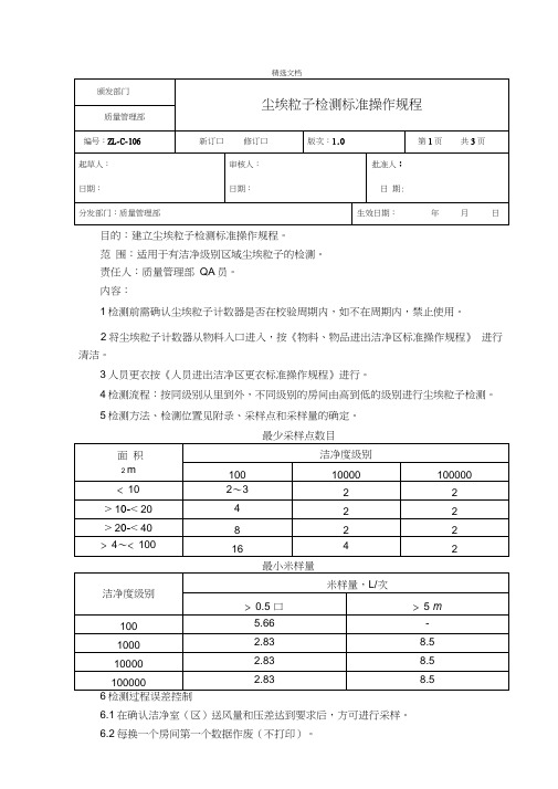 尘埃粒子检测标准操作规程