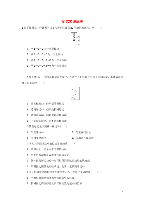 高中物理 1.1研究简谐运动自我小测 沪科版选修34