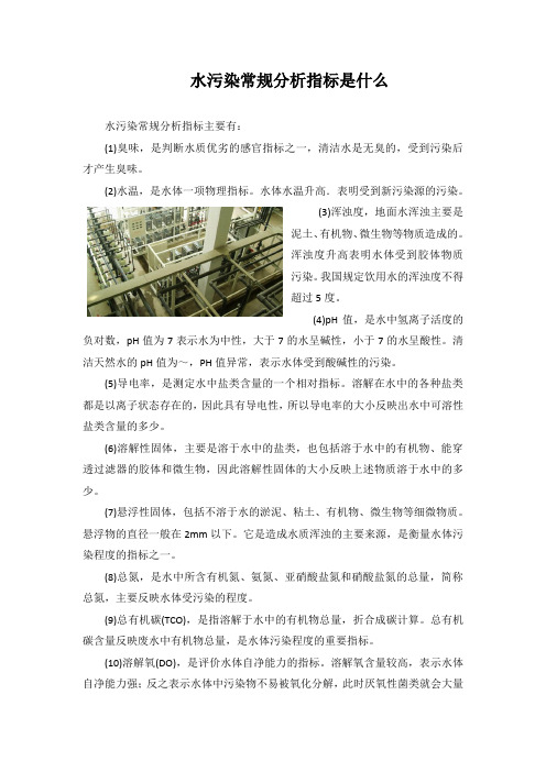 精品初中化学 水污染常规分析指标是什么