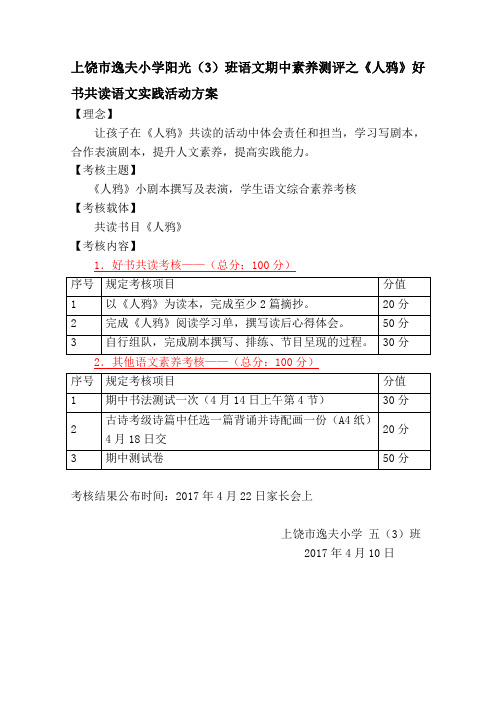 语文人教版五年级下册《人鸦》好书共读实践活动方案