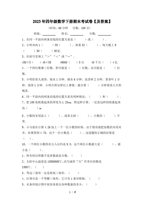 2023年四年级数学下册期末考试卷【及答案】