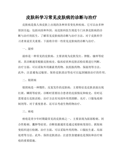 皮肤科学习常见皮肤病的诊断与治疗