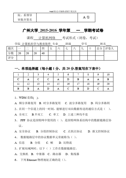 2015广州大学计算机网络试卷--A卷及答案