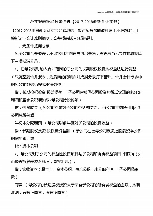 合并报表抵消分录原理【精心整编最新会计实务】