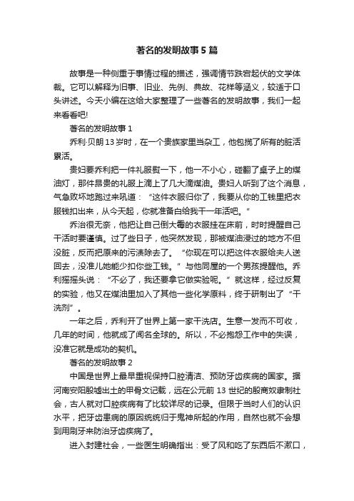 著名的发明故事5篇