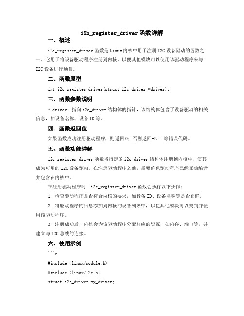 i2c_register_driver函数详解