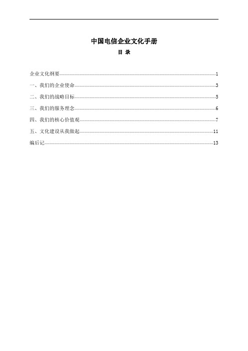 中国电信企业文化手册