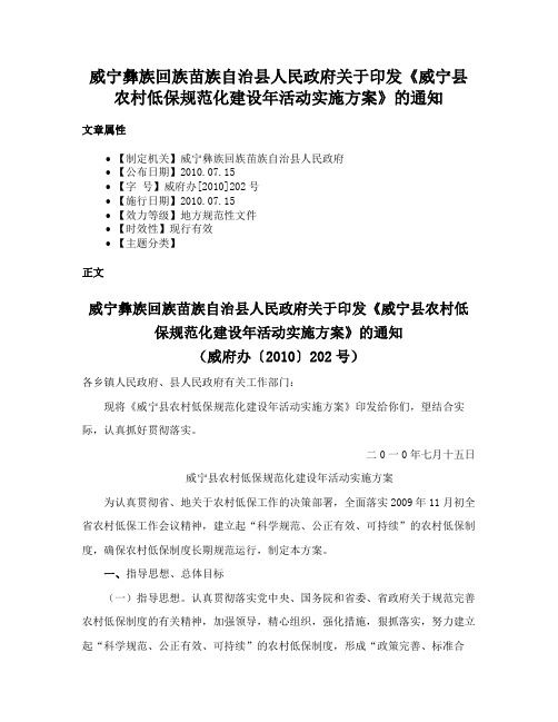 威宁彝族回族苗族自治县人民政府关于印发《威宁县农村低保规范化建设年活动实施方案》的通知