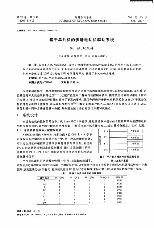 基于单片机的步进电动机驱动系统