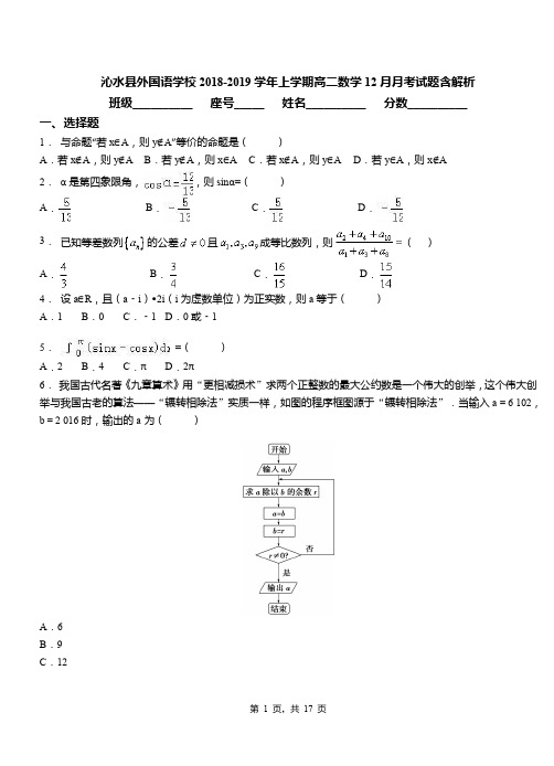 沁水县外国语学校2018-2019学年上学期高二数学12月月考试题含解析