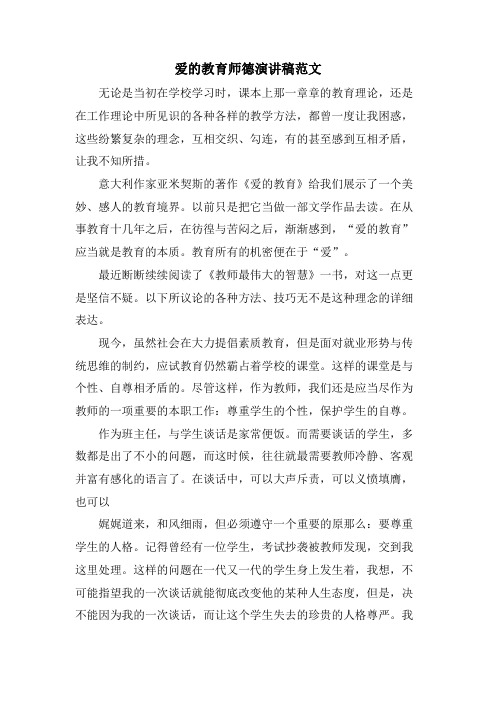 爱的教育师德演讲稿范文