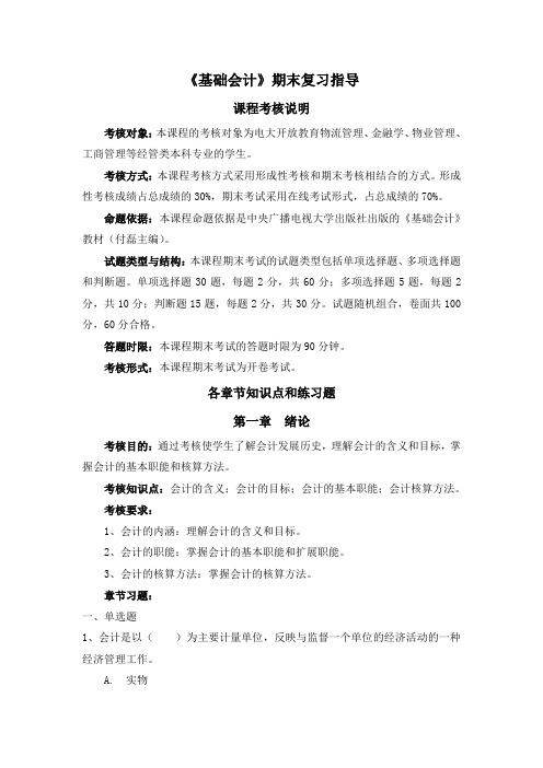 《基础会计》期末复习指导资料