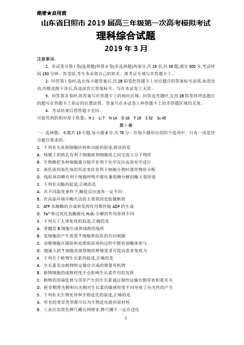 山东省日照市2019年3月高三年级一模考试理科综合试题