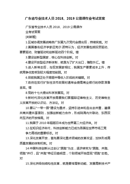 广东省专业技术人员2018、2019公需课作业考试答案