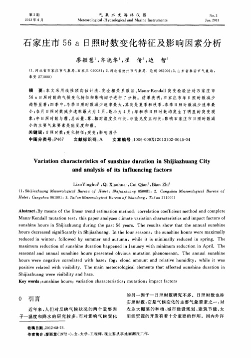 石家庄市56a日照时数变化特征及影响因素分析