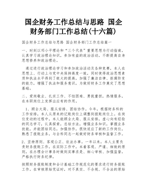 国企财务工作总结与思路 国企财务部门工作总结(十六篇)