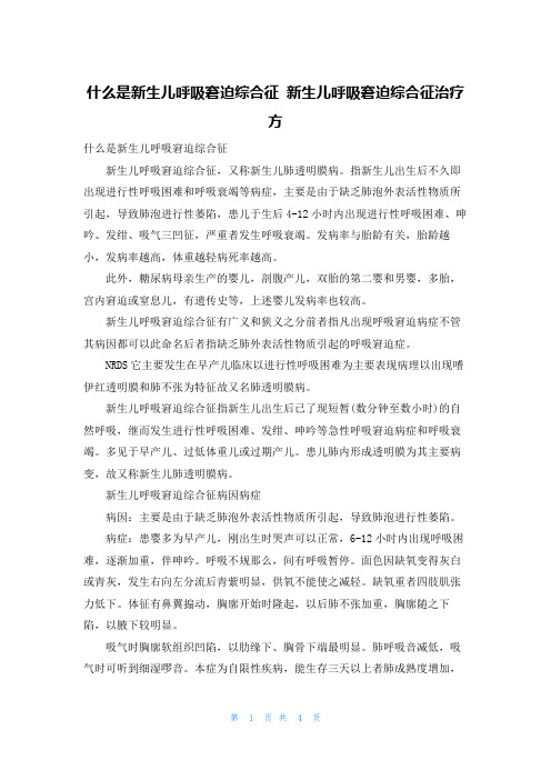 什么是新生儿呼吸窘迫综合征 新生儿呼吸窘迫综合征治疗方