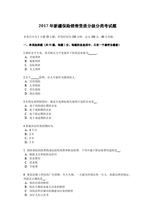 2017年新疆保险销售资质分级分类考试题