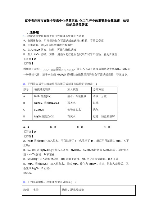 辽宁省庄河市高级中学高中化学第五章 化工生产中的重要非金属元素  知识归纳总结及答案