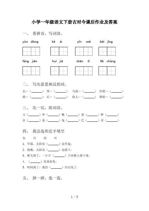 小学一年级语文下册古对今课后作业及答案