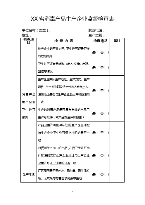 XX省消毒产品生产企业监督检查表