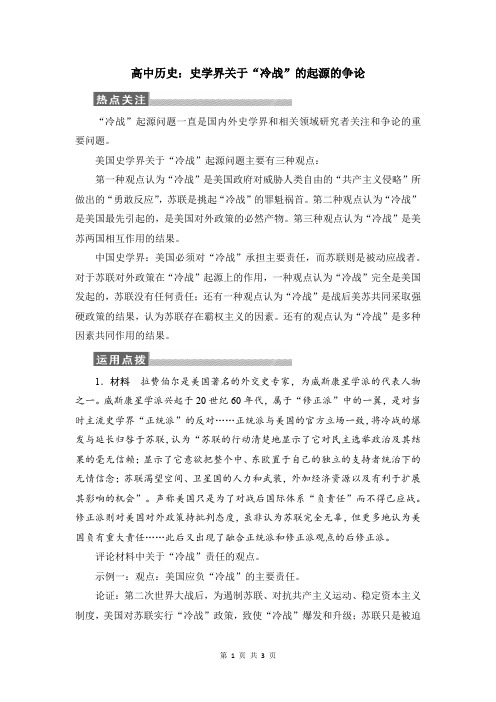 高中历史：史学界关于“冷战”的起源的争论