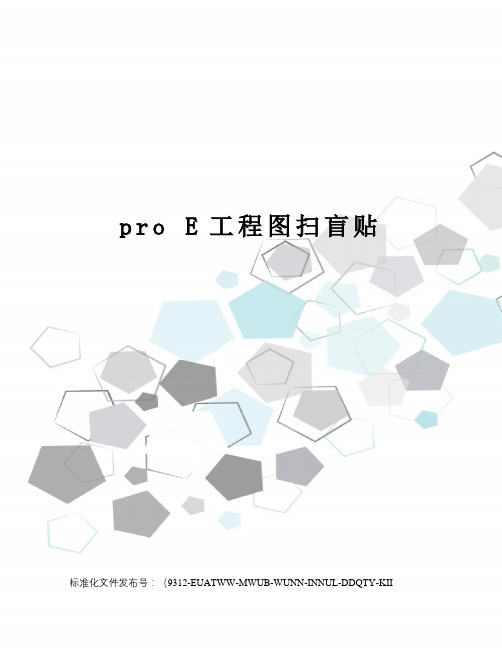 proe工程图扫盲贴