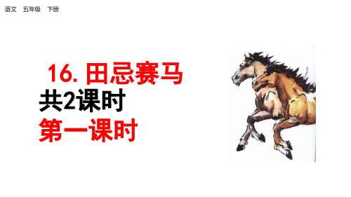 五年级下册语文16田忌赛马  第一课时优质课课件 (共12张PPT)优质课公开课课件