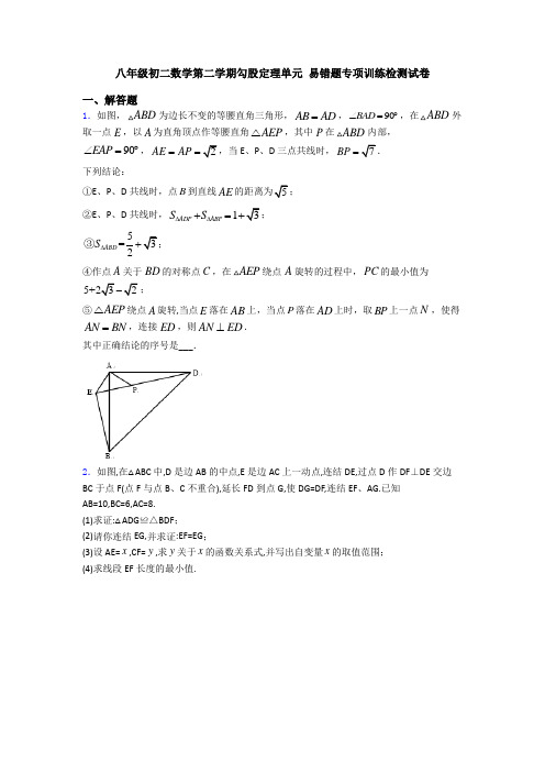 八年级初二数学第二学期勾股定理单元 易错题专项训练检测试卷