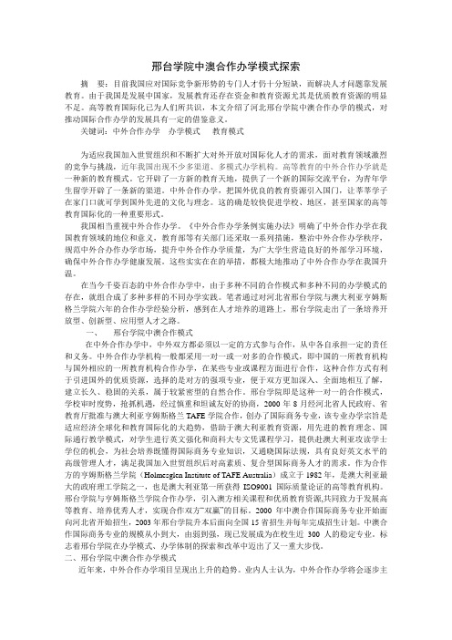 邢台学院中澳合作办学模式探索