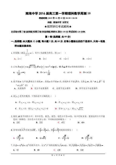 南海中学2016届高三理科数学每周一测10