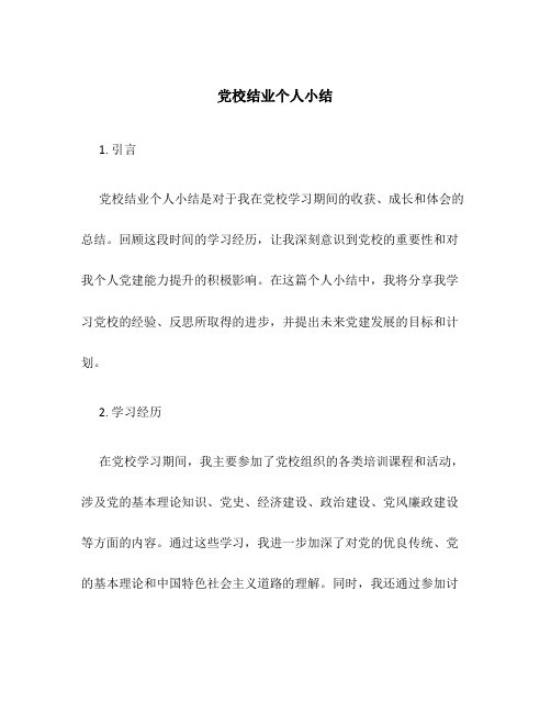 党校结业个人小结