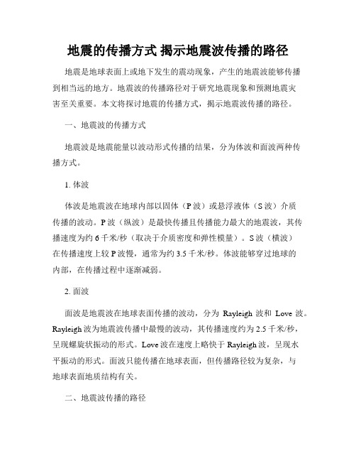 地震的传播方式 揭示地震波传播的路径