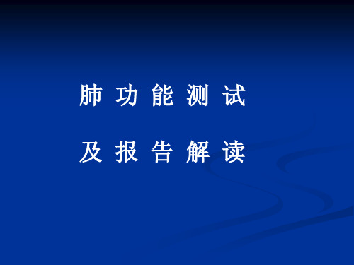 肺功能测试及报告解读  ppt课件