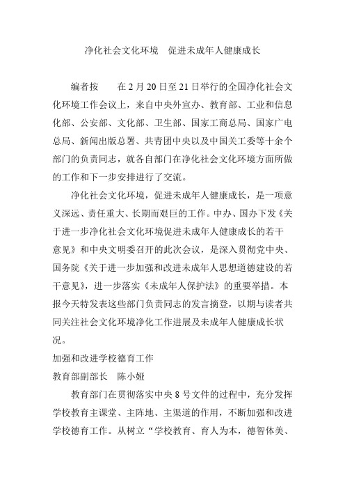 净化社会文化环境 促进未成年人健康成长