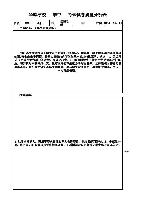 202语文期中考试试卷质量分析表