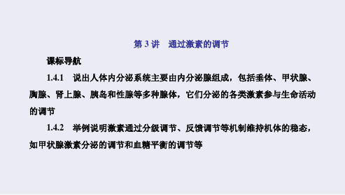 2022高三新高考生物人教版一轮课件:必修3第一单元第3讲通过激素的调节