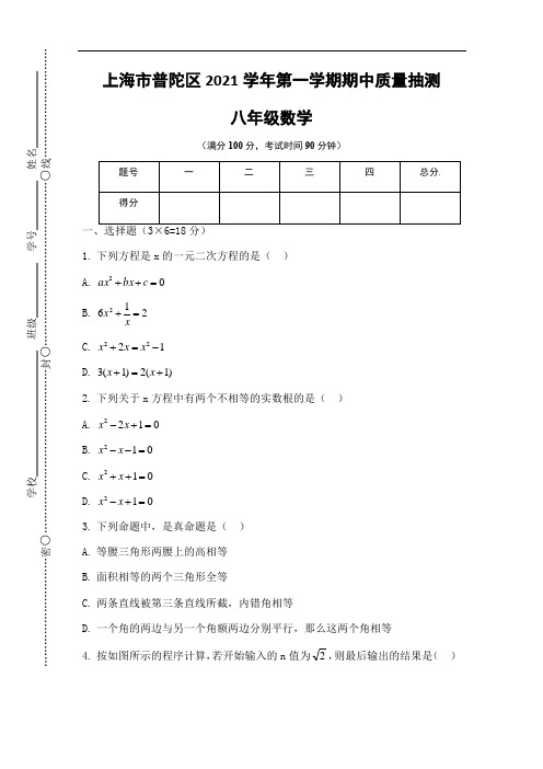 2021学年度普陀区梅陇学校八年级(上)数学期中试卷